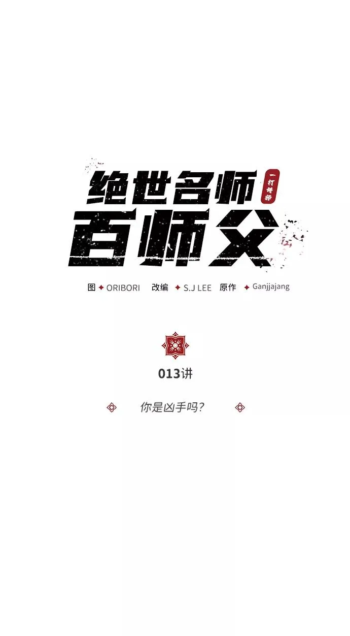 [第13话] 你是凶手吗？1