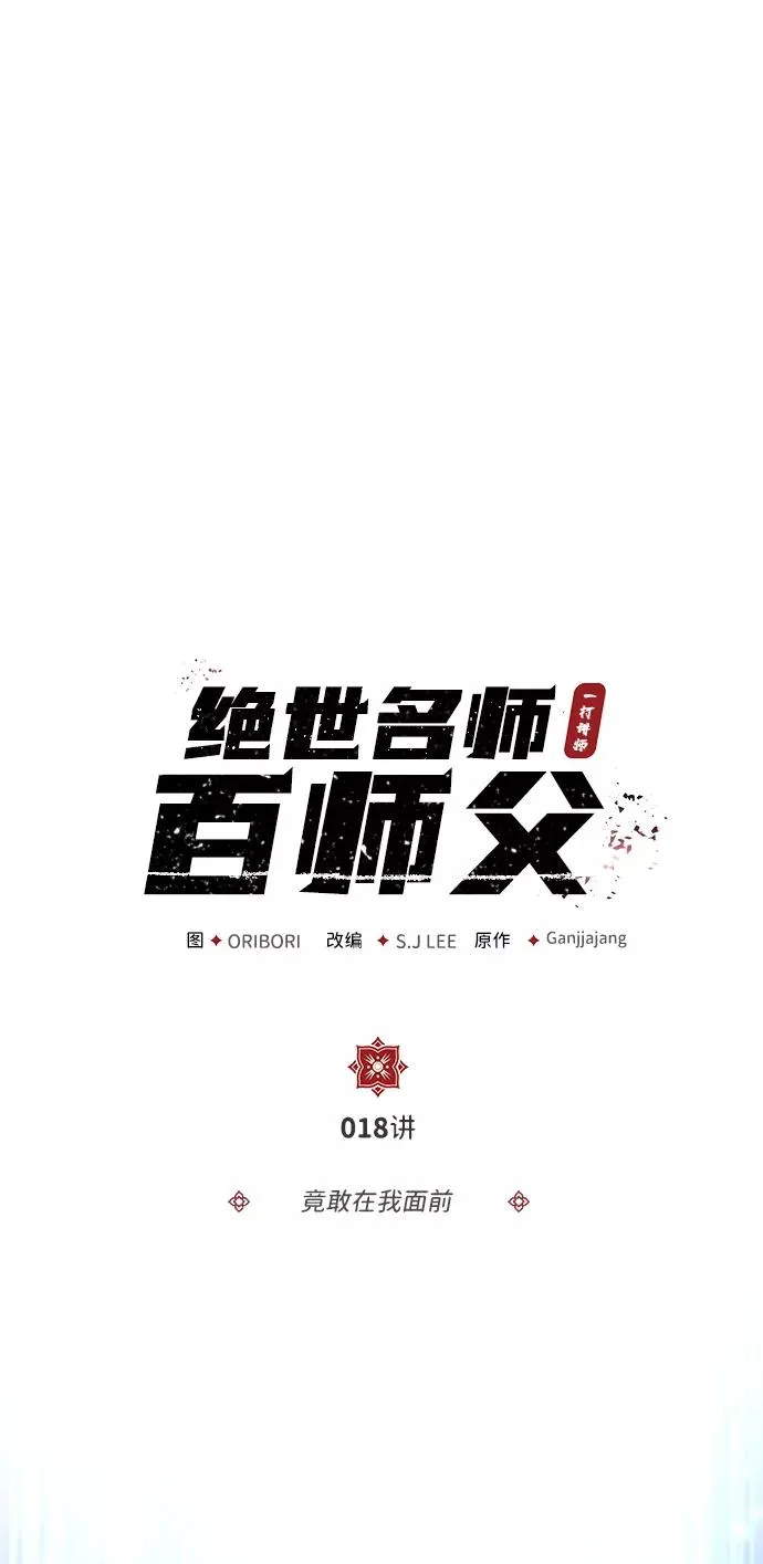 [第18话] 竟敢在我面前2