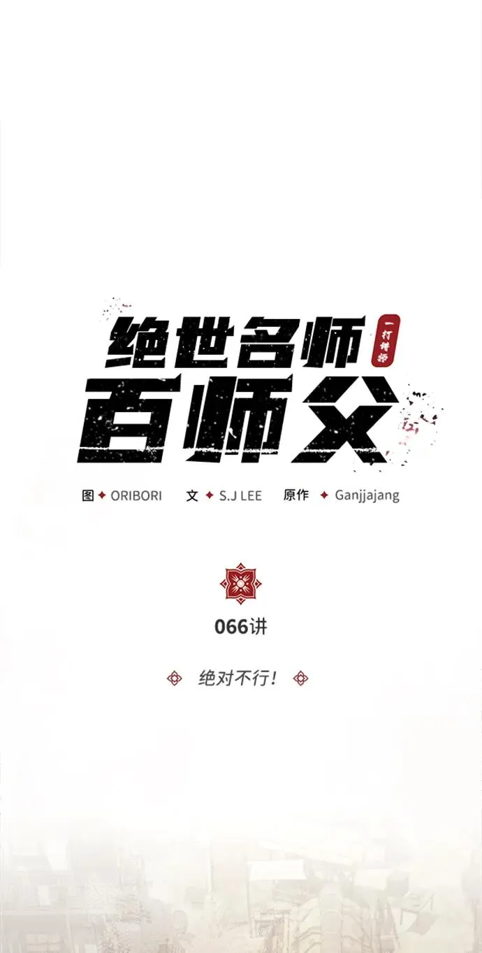 [第66话] 绝对不行！29