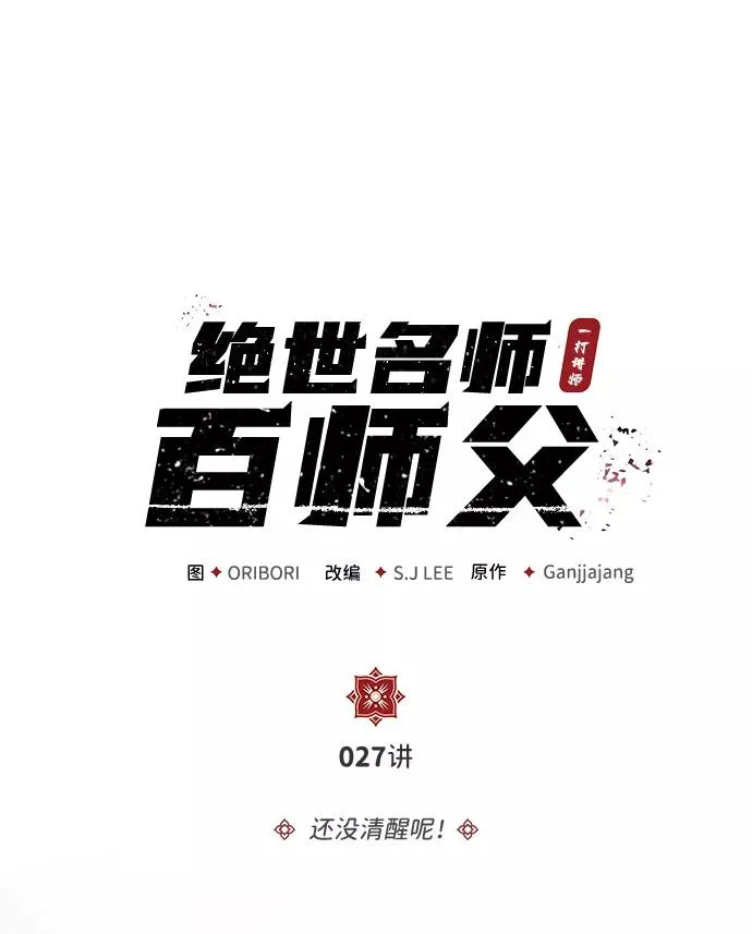 [第27话] 还没清醒呢！1