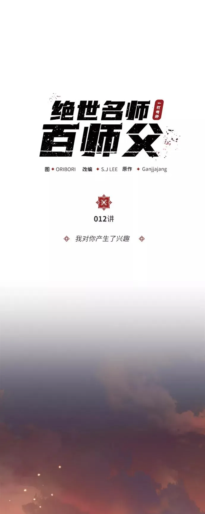 [第12话] 我对你产生了兴趣1
