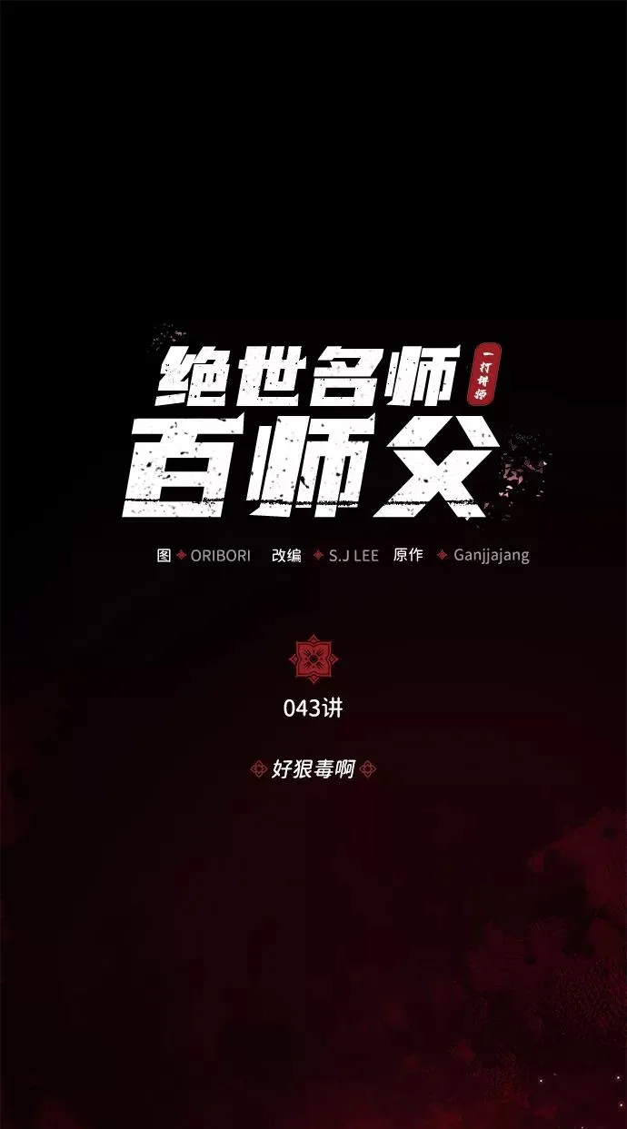 [第43话] 好狠毒啊1