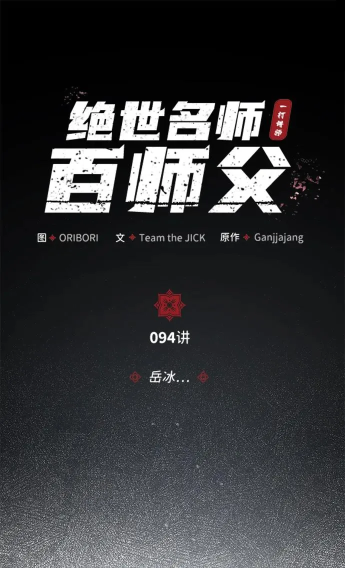 [第94话] 岳冰…26