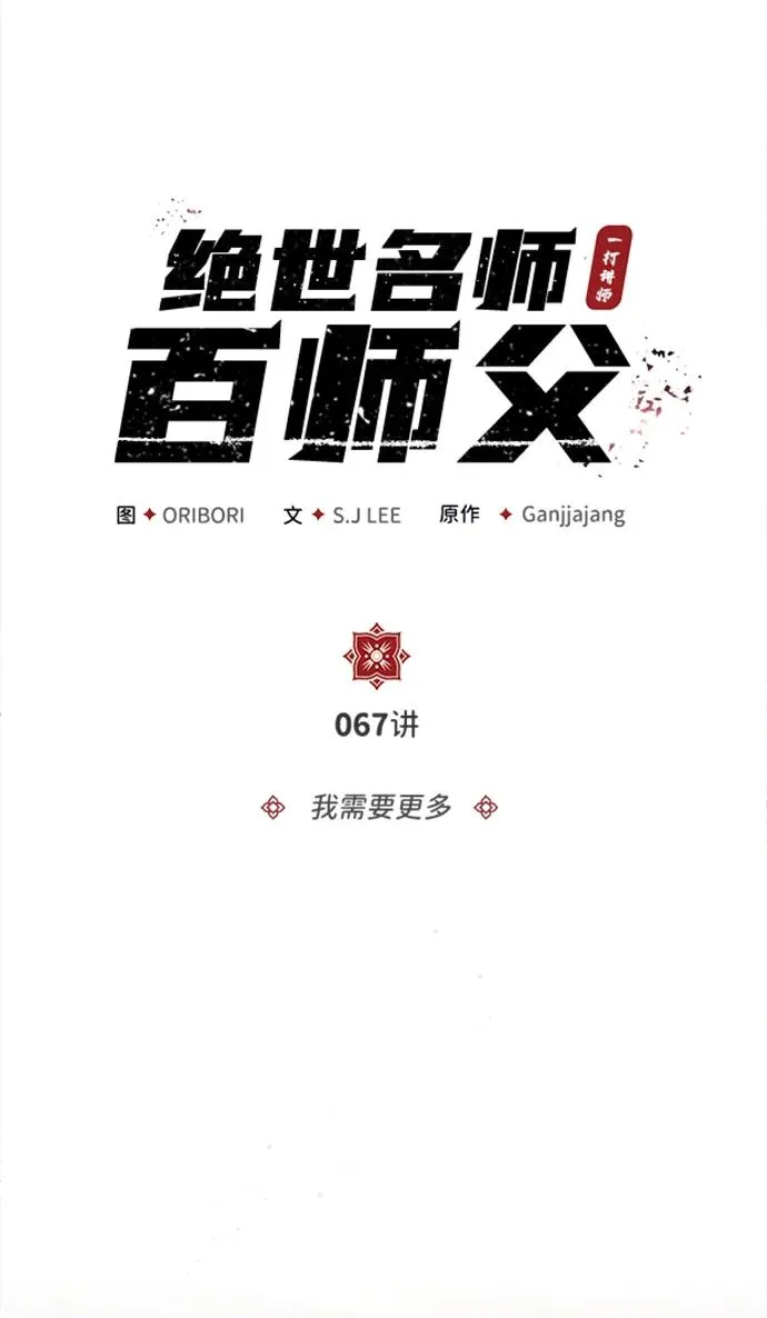 [第67话] 我需要更多11