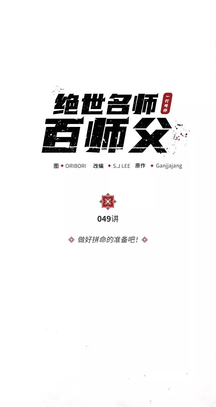 [第49话] 做好拼命的准备吧！4