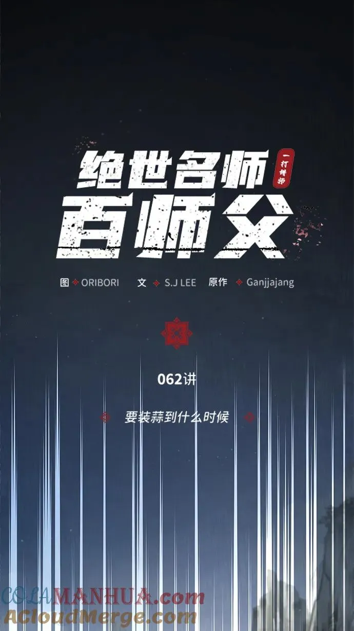 [第62话] 要装蒜到什么时候18
