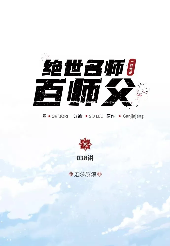 [第38话] 无法原谅1