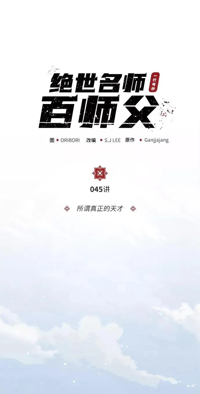 [第45话] 所谓真正的天才1