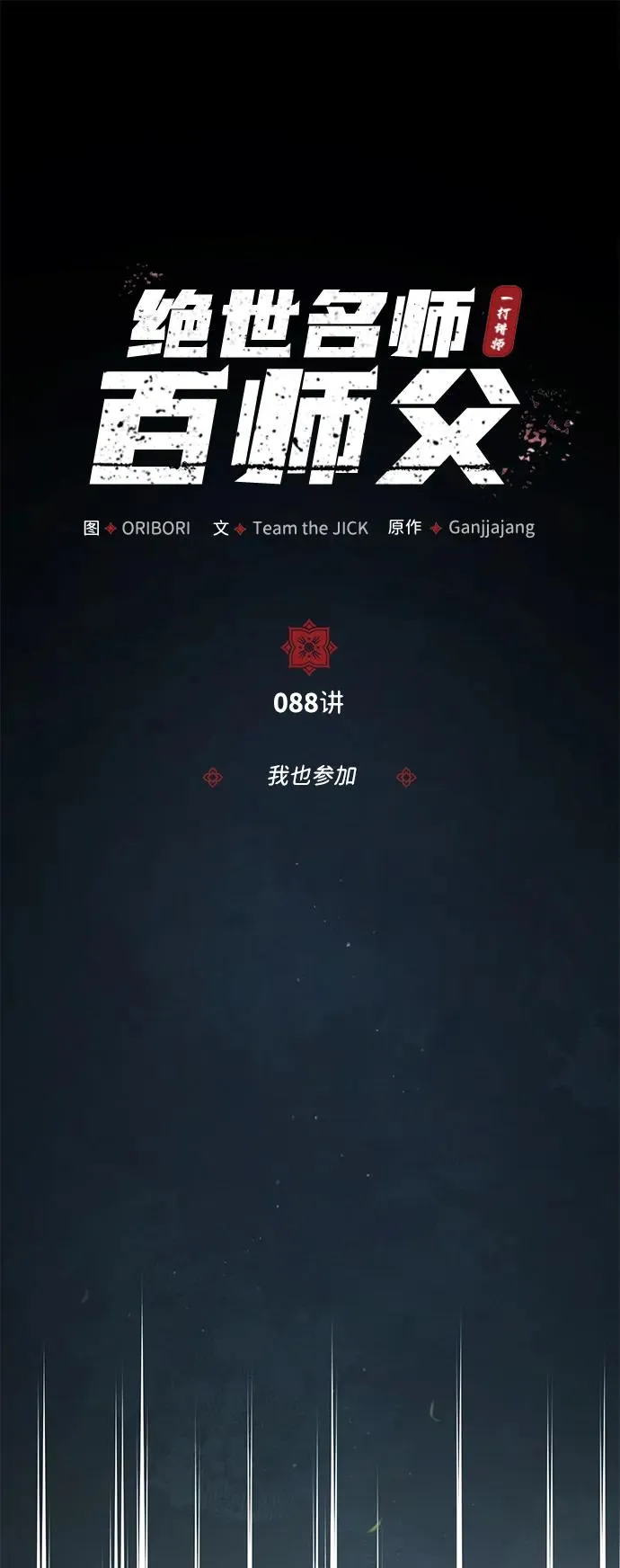 [第88话] 我也参加22