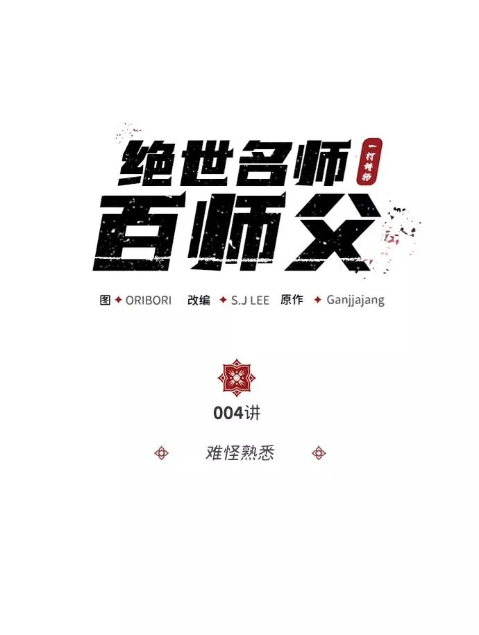 [第4话] 难怪熟悉1