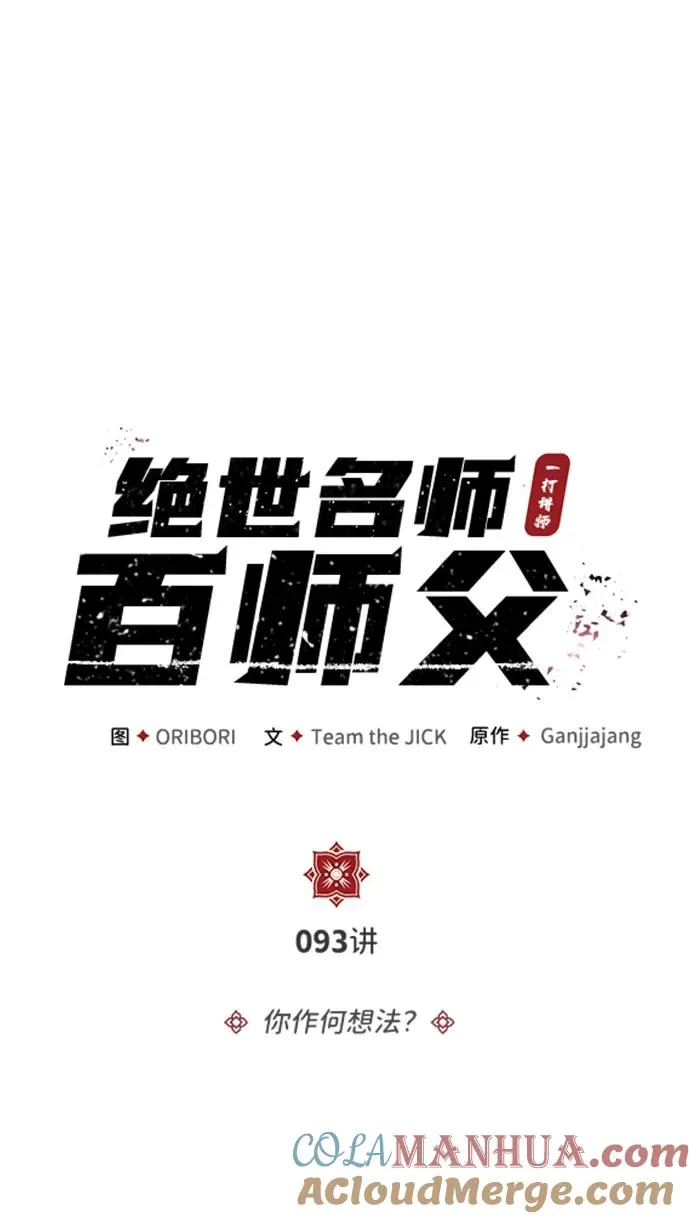 [第93话] 你作何想法？4