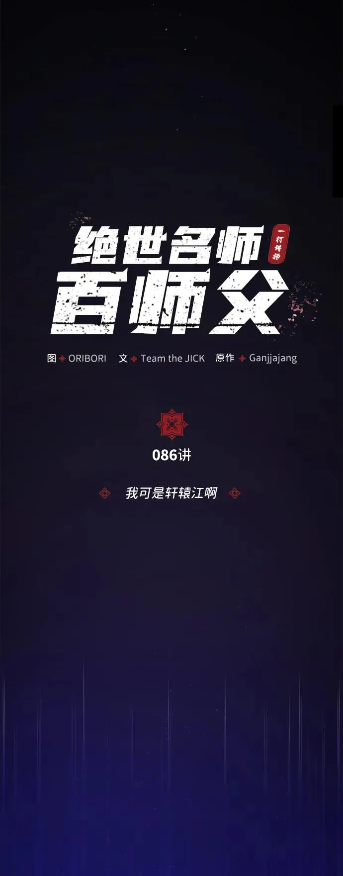 [第86话] 我可是轩辕江啊47