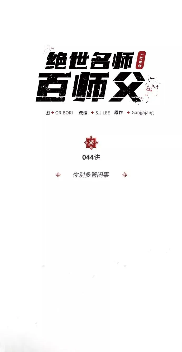 [第44话] 你别多管闲事5