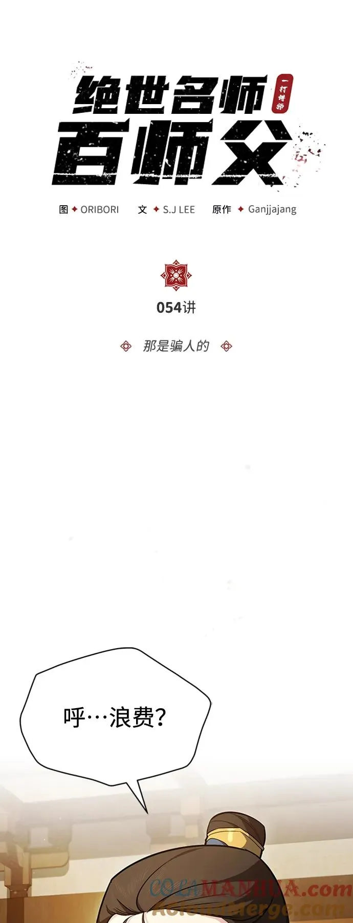 [第54话] 那是骗人的15
