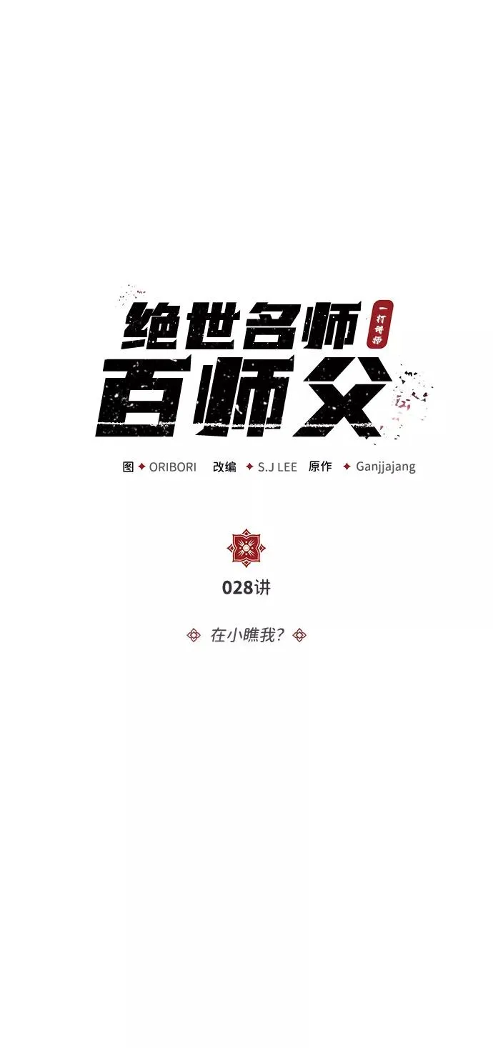 [第28话] 在小瞧我？17