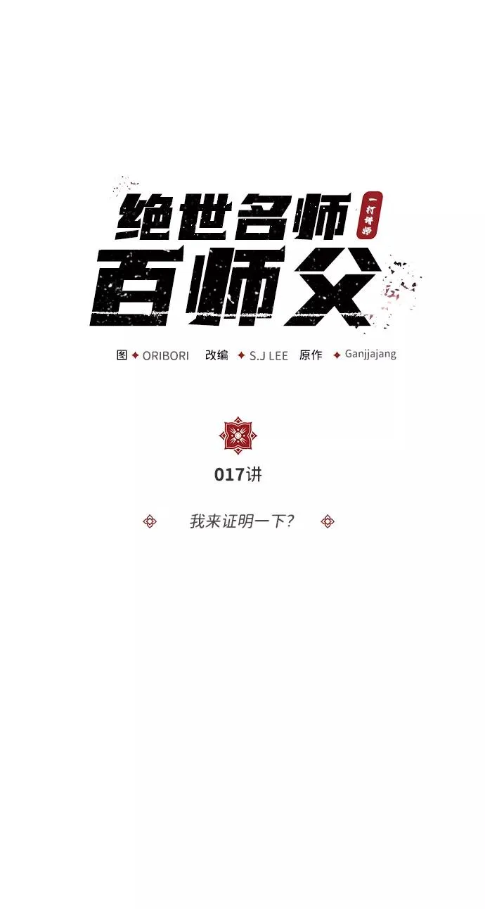 [第17话] 我来证明一下？1