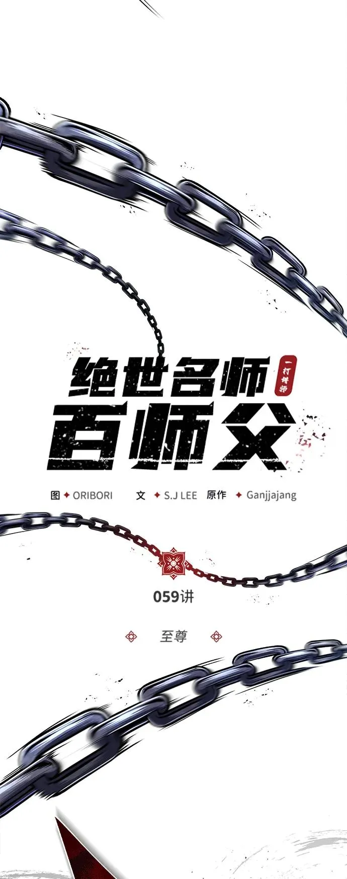 [第59话] 至尊19