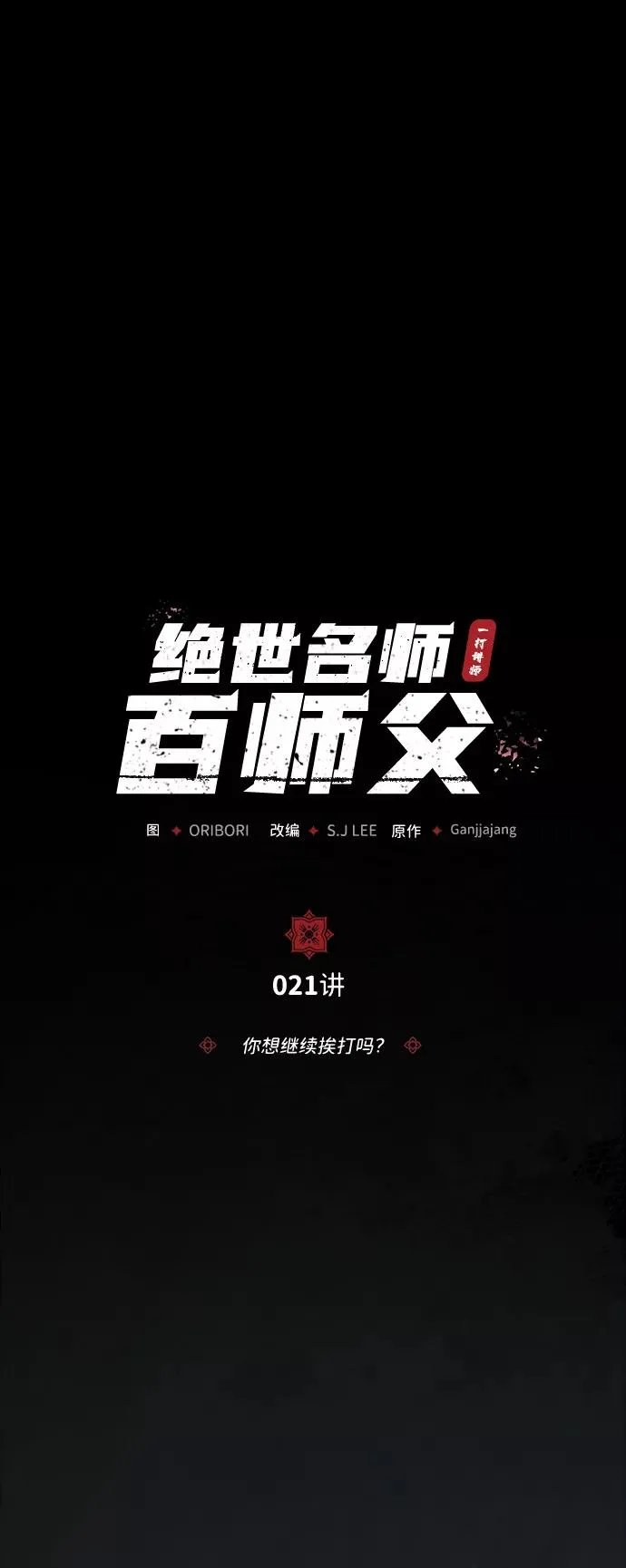 [第21话] 你想继续挨打吗？6