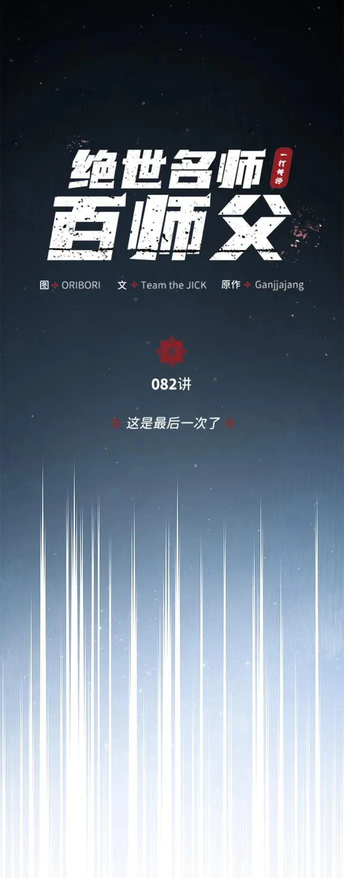 [第82话] 这是最后一次了34