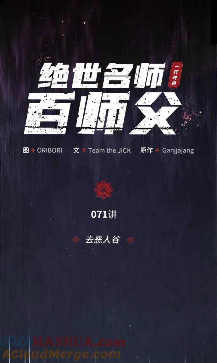 [第71话] 去恶人谷3