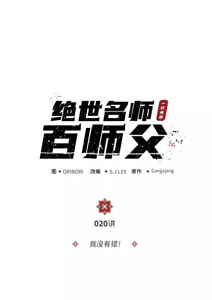 [第20话] 我没有错！1