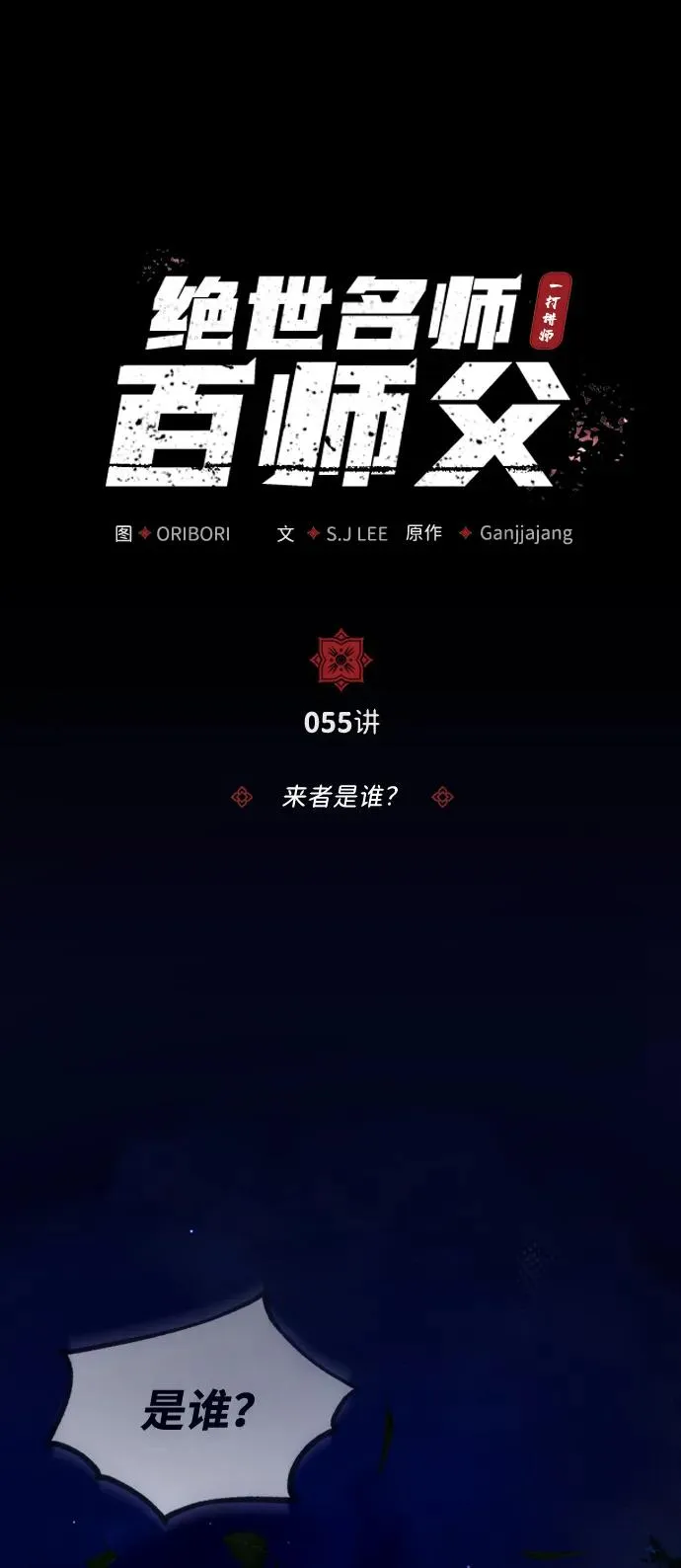 [第55话] 来者是谁？25