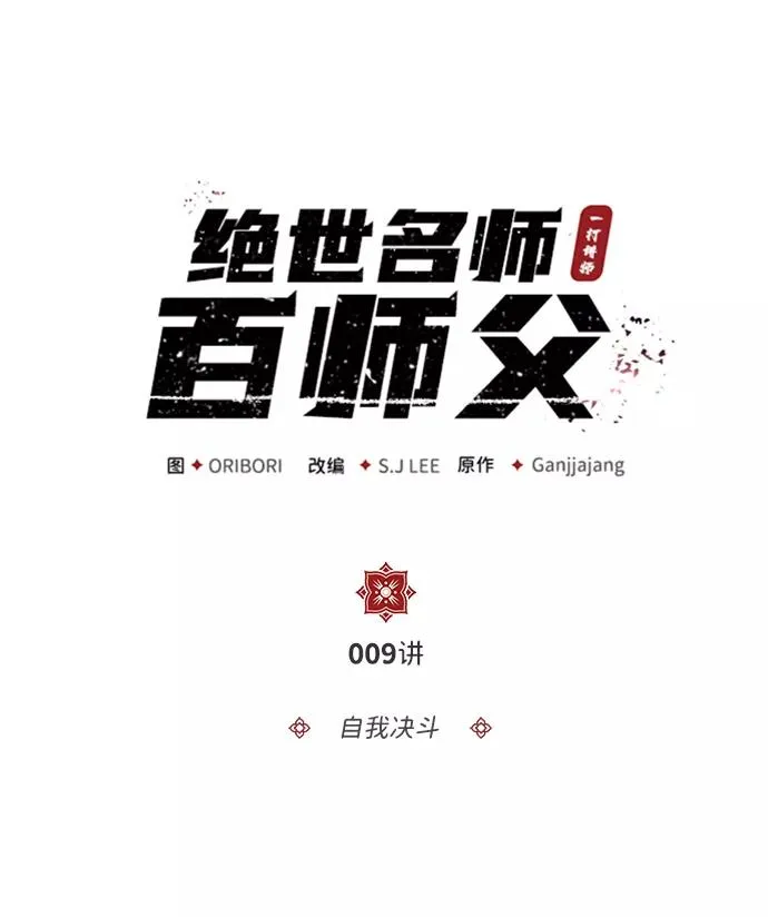 [第9话] 自我决斗1
