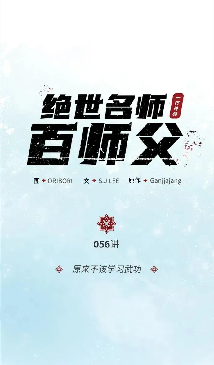 [第56话] 原来不该学习武功22