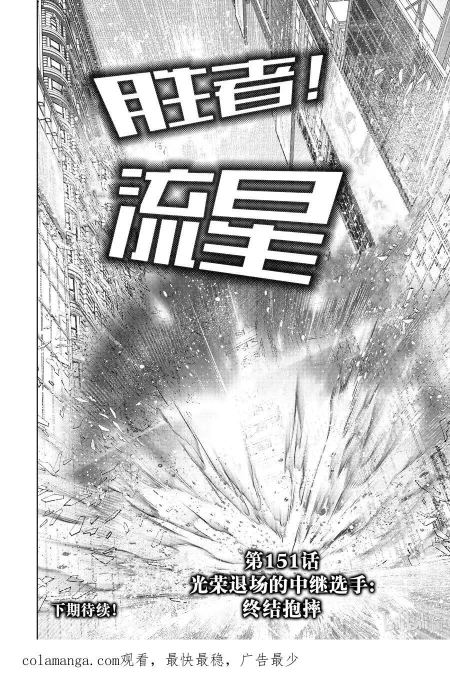 151 光荣退场的中继选手：终结抱摔17