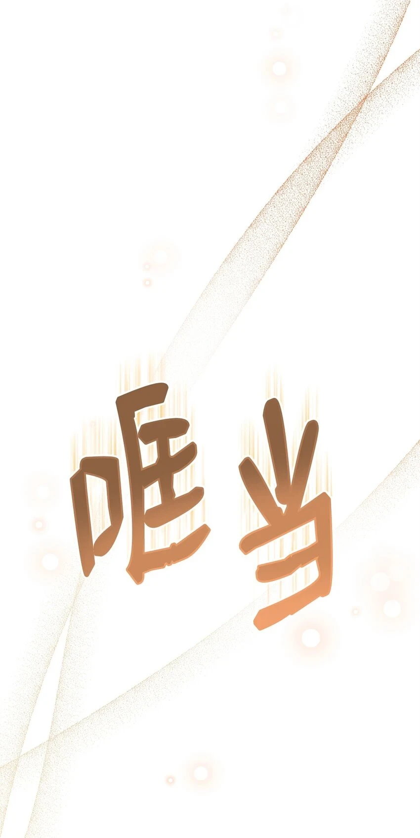 54 反将一军14