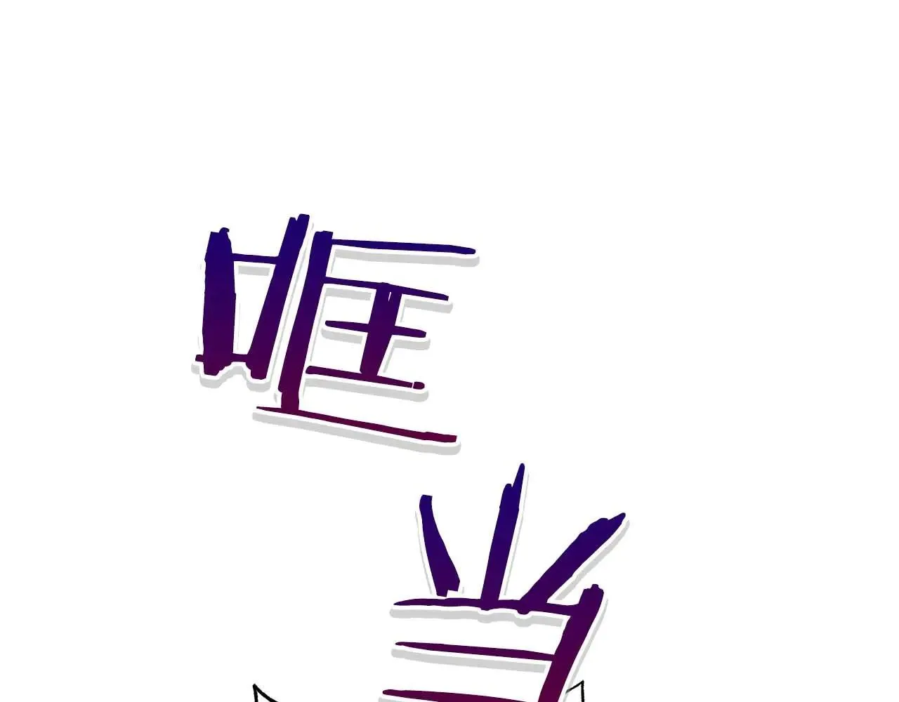 第63话 快要失控的猛兽34