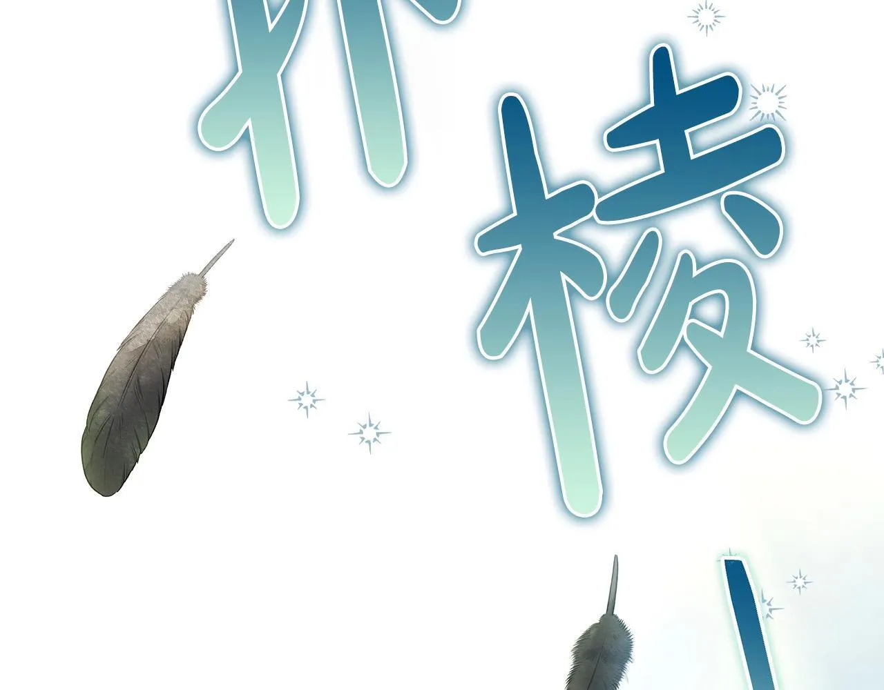 第11话 我被打，他好心疼？208