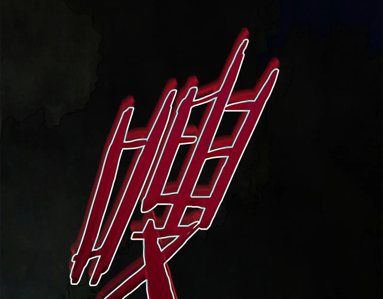 第30话 横穿危险森林174