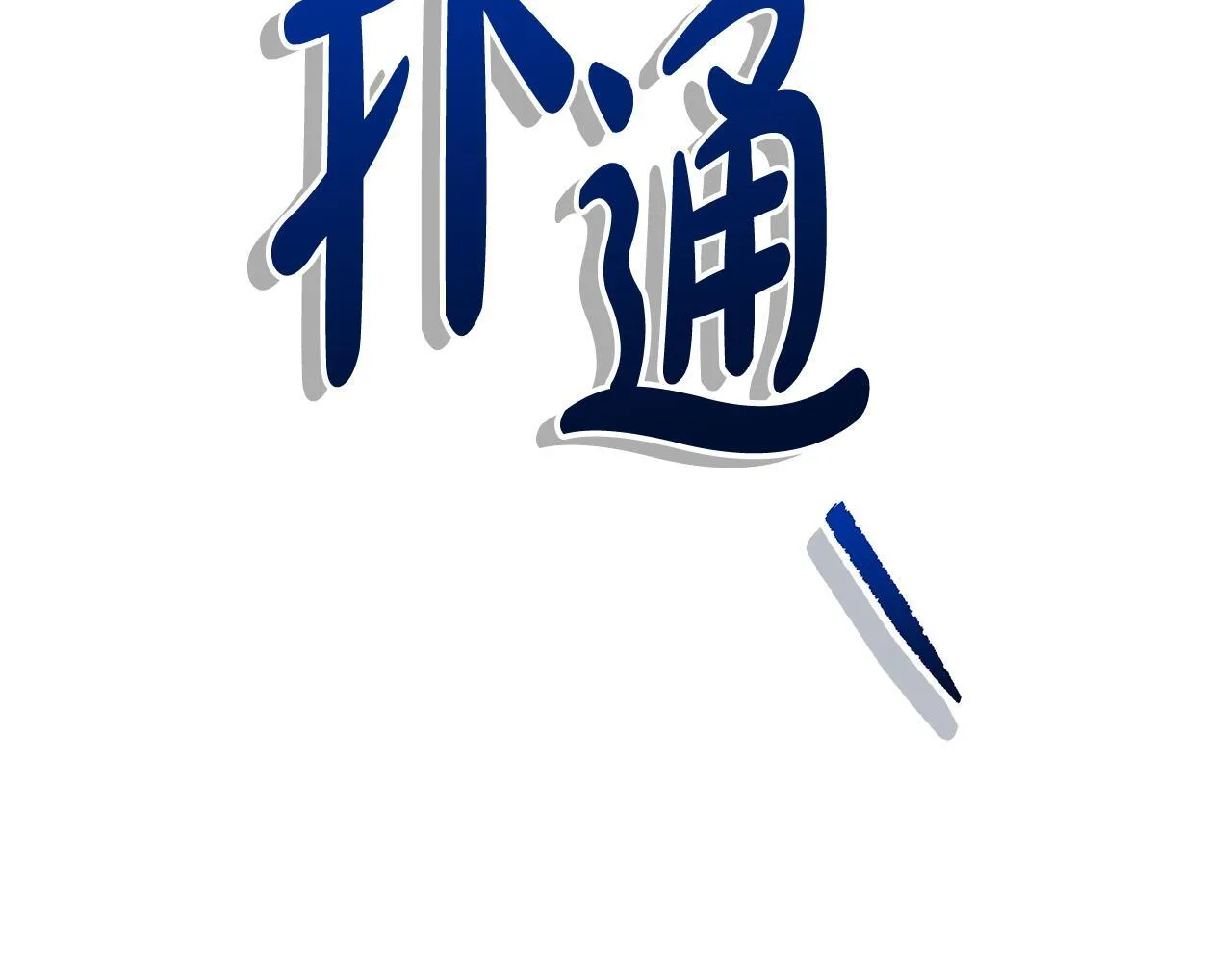 第32话 被诅咒之地50