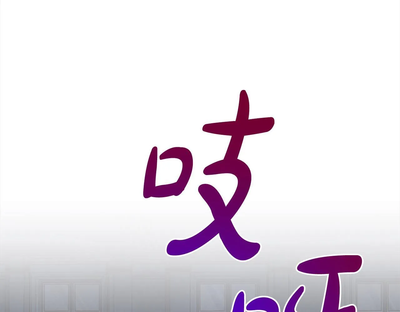 第10话 查废物父亲犯罪铁证19