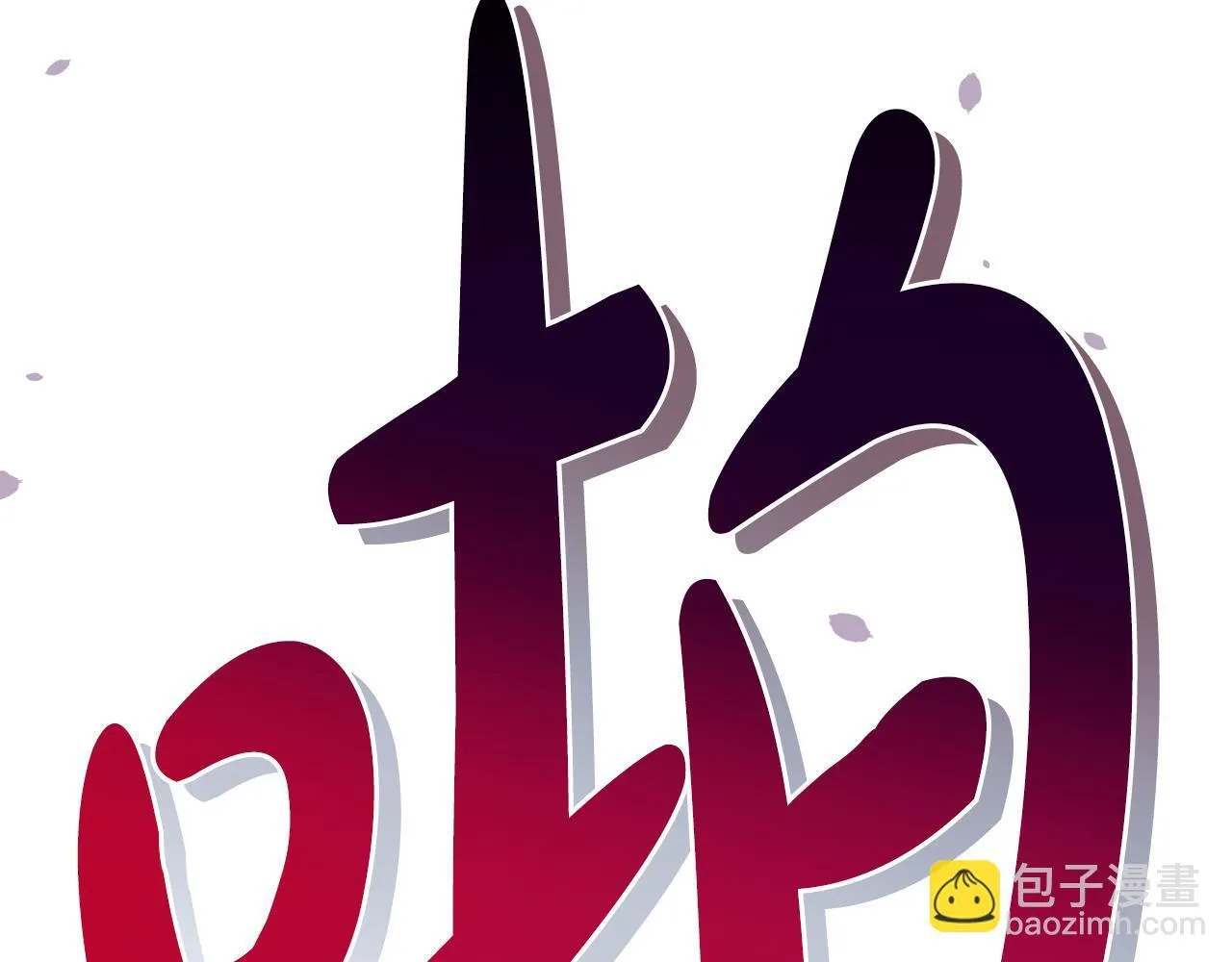 第44话 不要道歉17