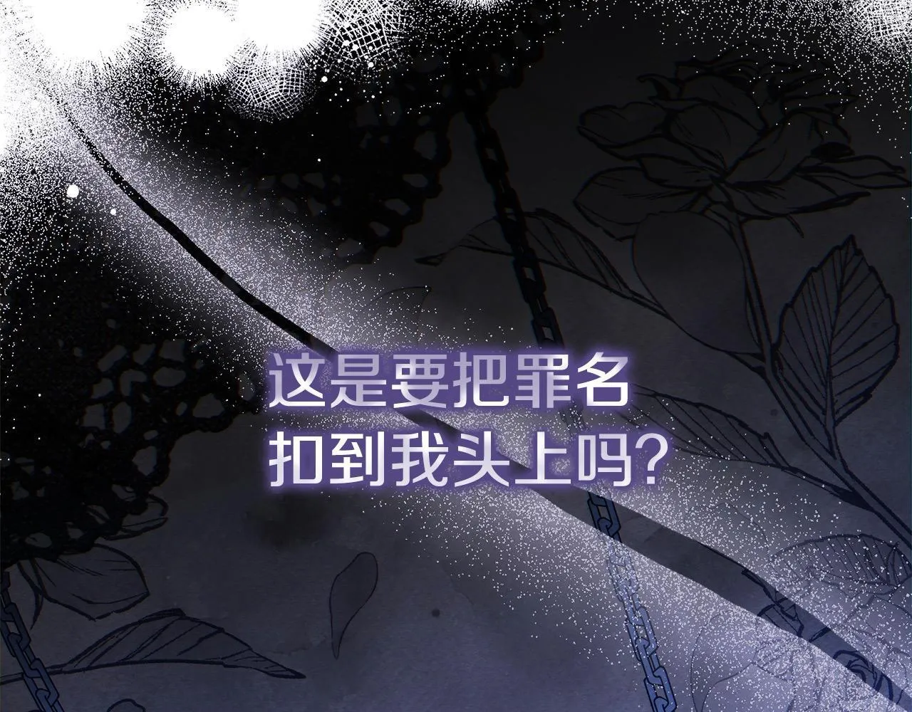 第3话 今生不再做背锅侠101