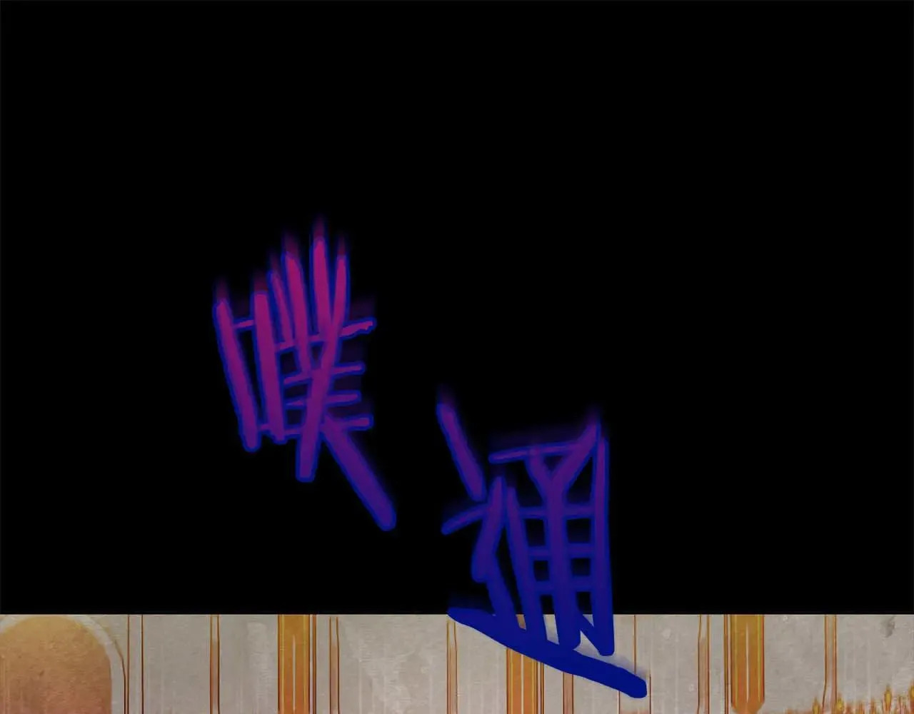 第64话 真相与真实的记忆258