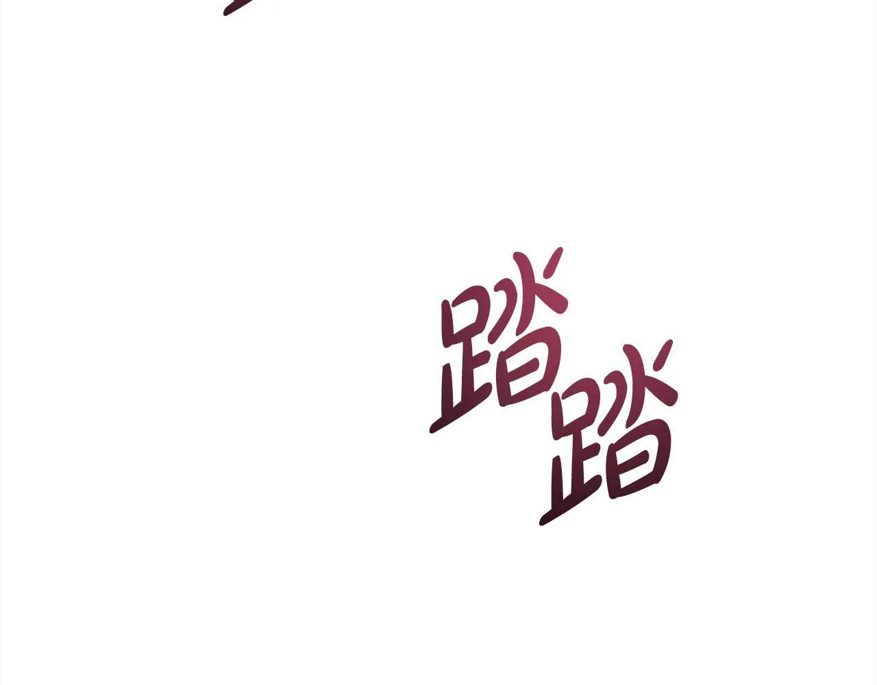 第11话 我被打，他好心疼？89