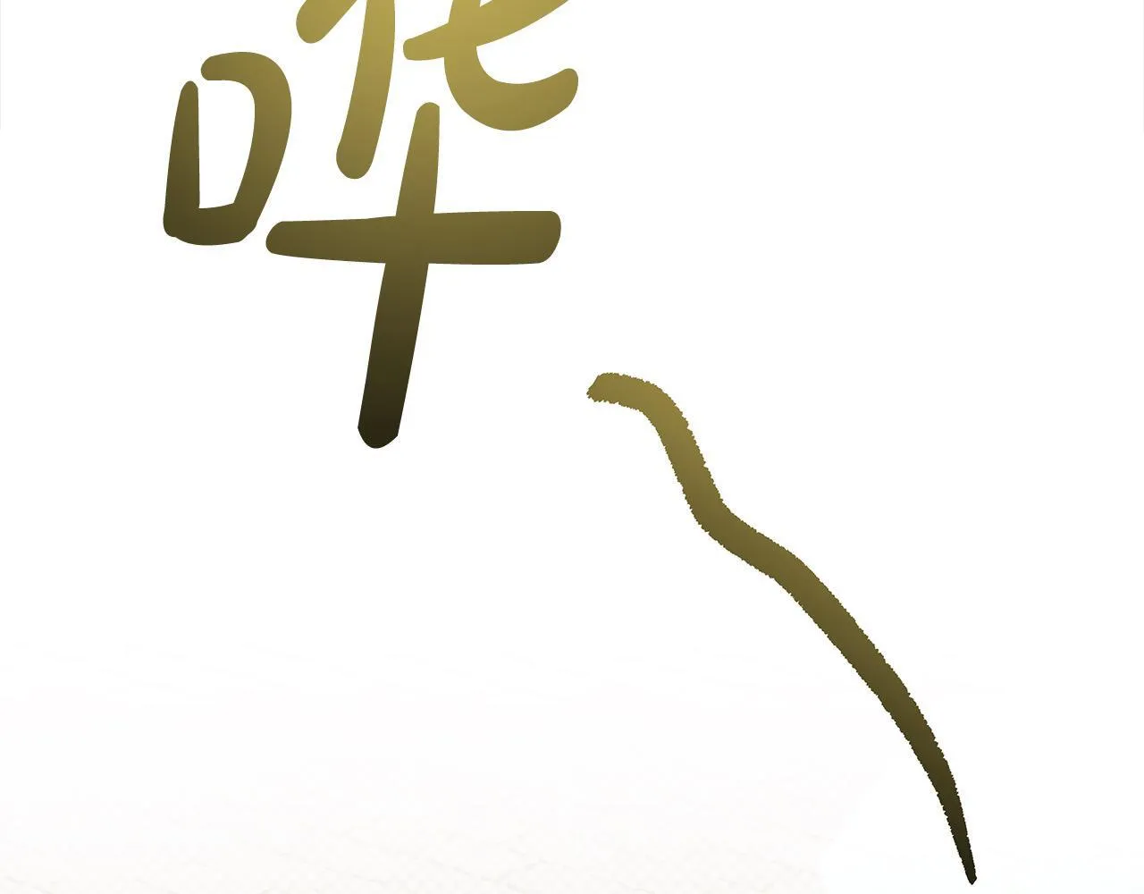 第29话 想抱孙子？178