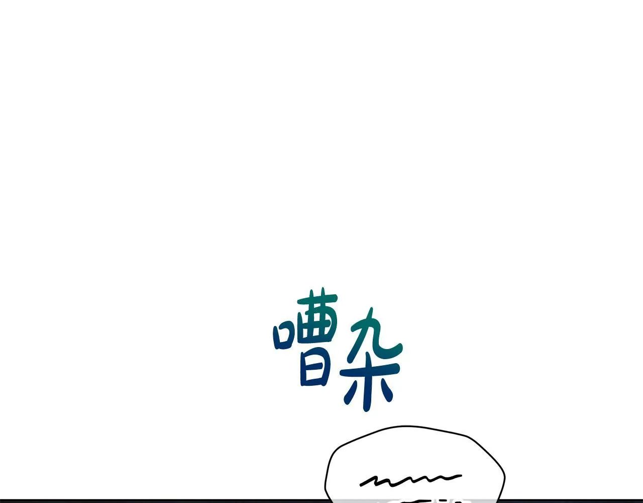 第43话 一起逃离吧120