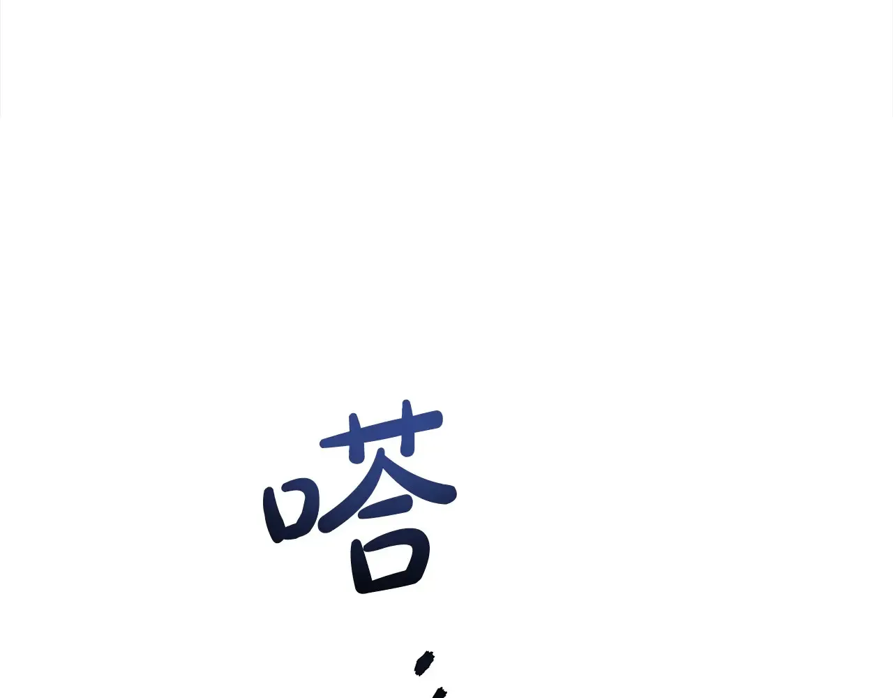 第27话 摘下面具163