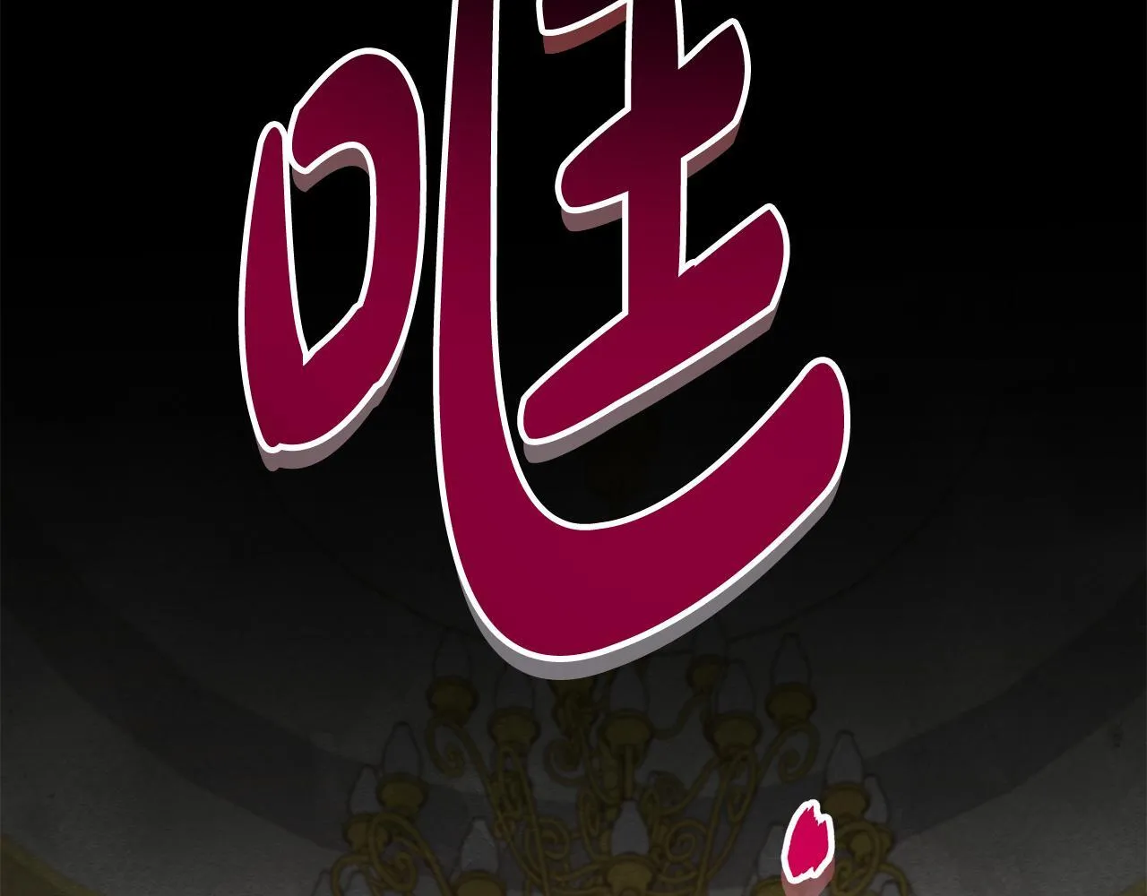第37话 配合演戏68