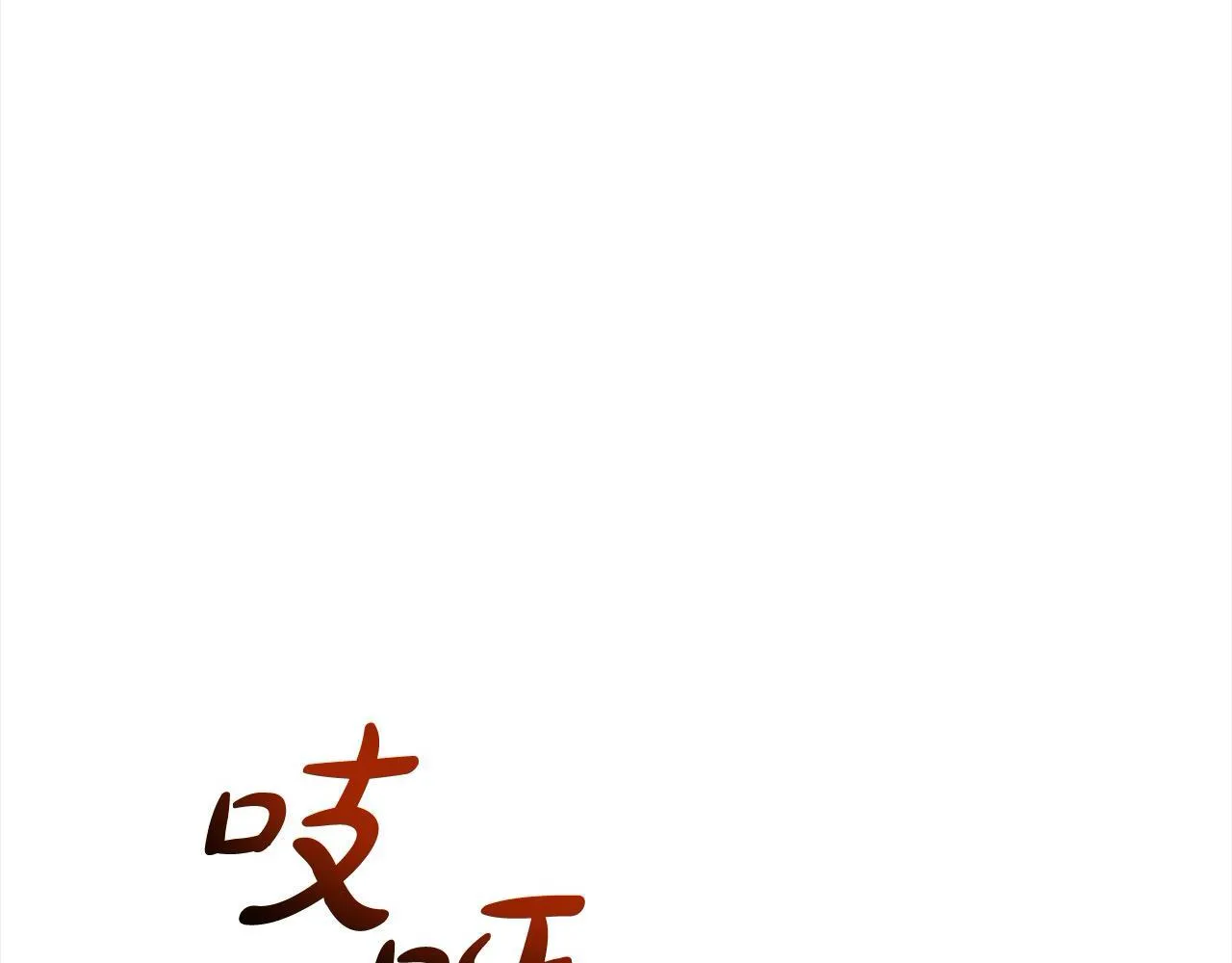 第19话 练习“亲密行为”9