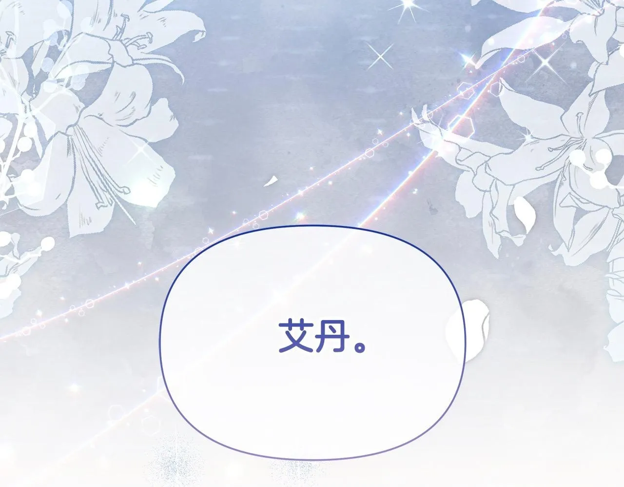 第9话 骑士团长温柔示好149