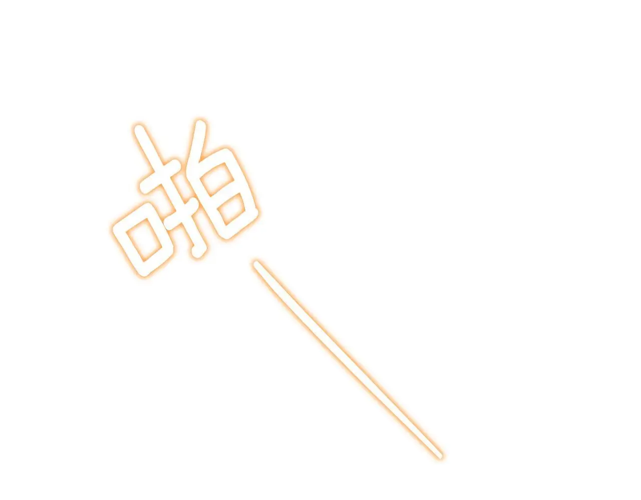 第43话 恋爱新手的烦恼205