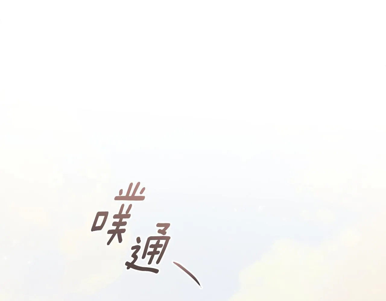 第57话 酒后断片？171