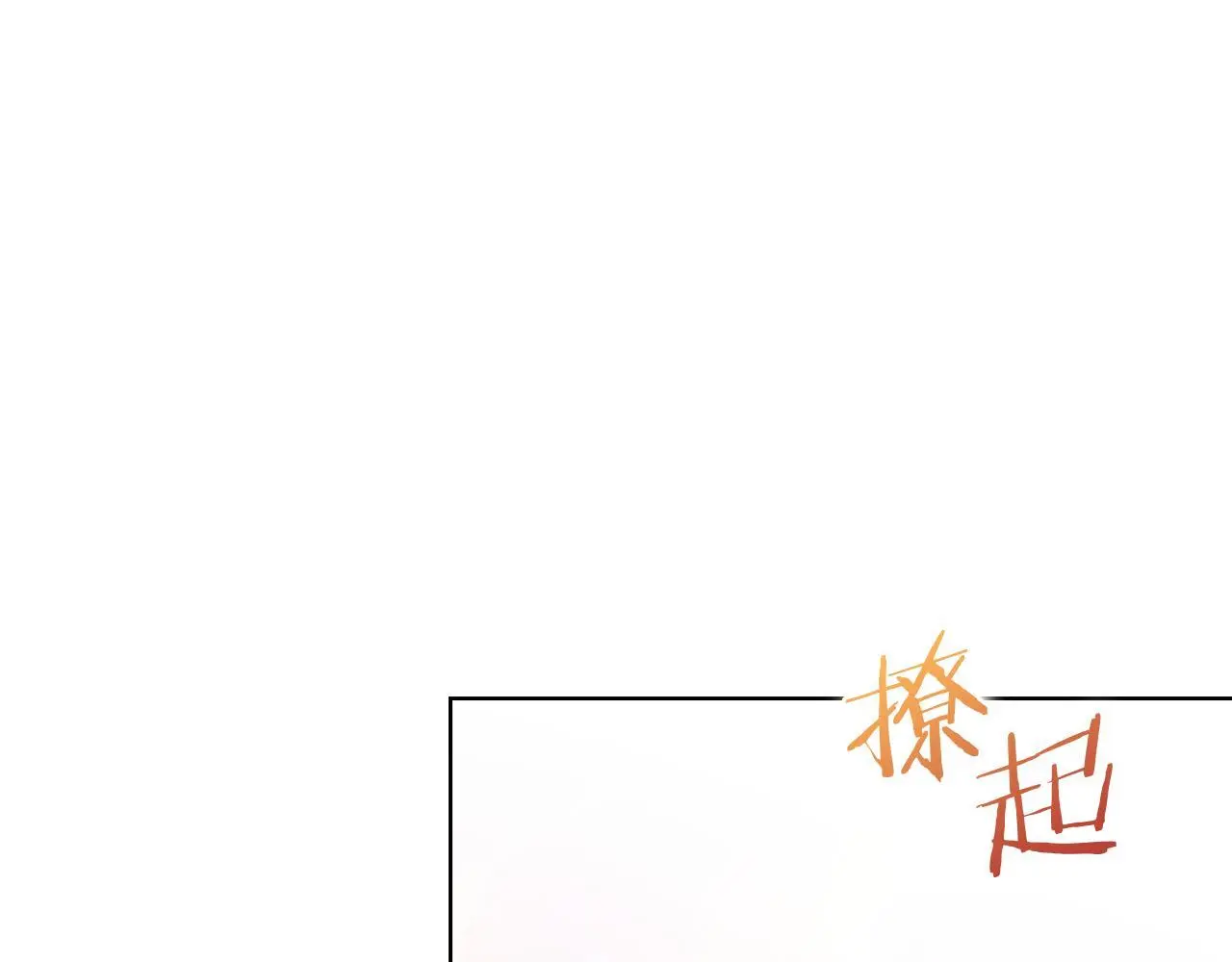 第39话 甜蜜升温58