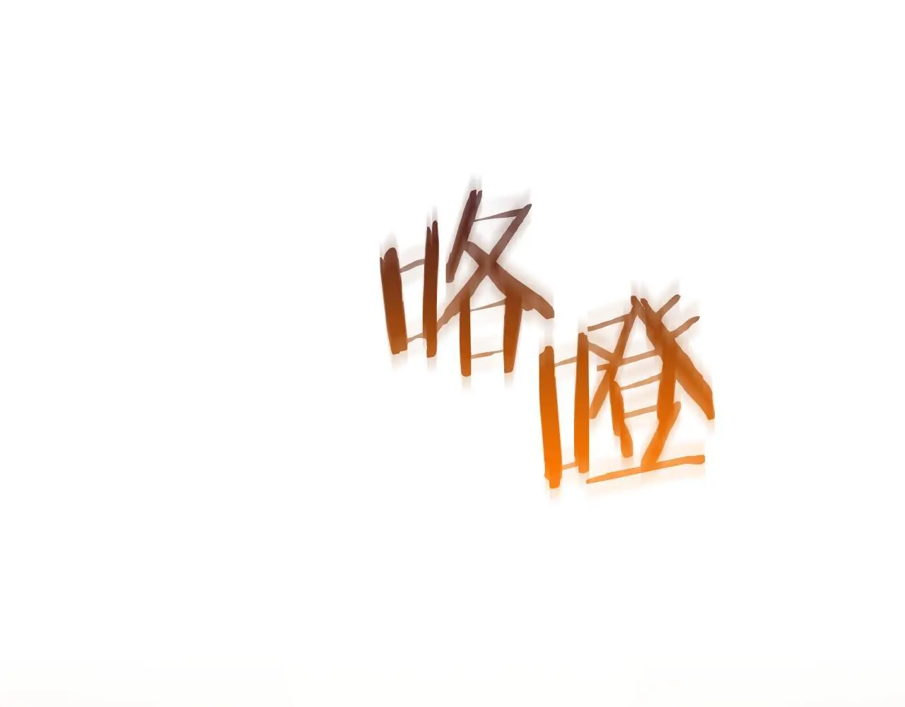 第39话 甜蜜升温143