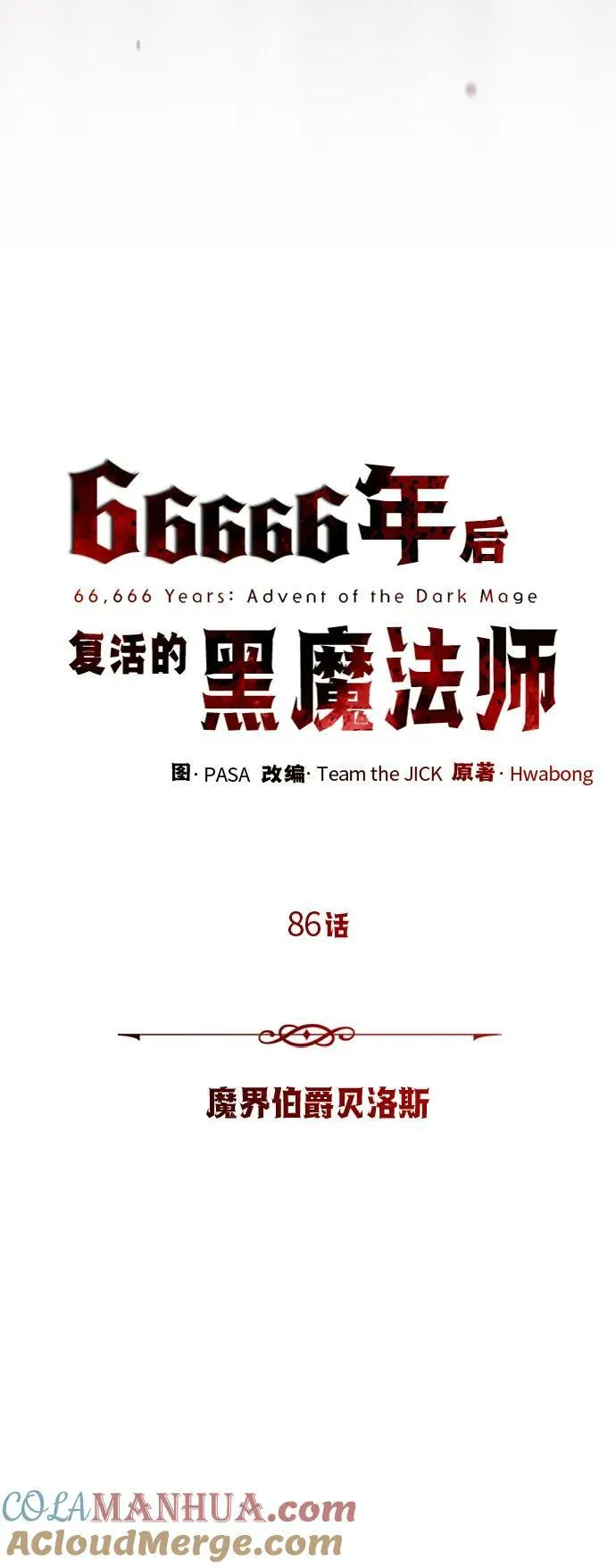 第86话 魔界伯爵贝洛斯24